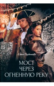 Мост через огненную реку