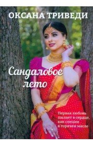 Сандаловое лето