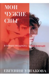 Мои чужие сны
