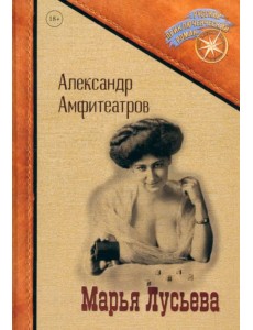Марья Лусьева