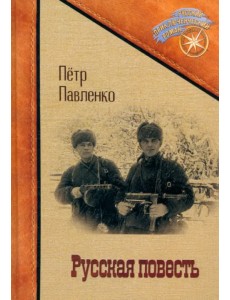 Русская повесть