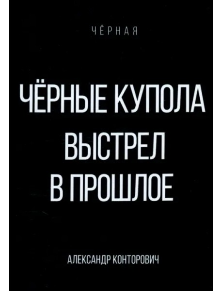 Черные купола. Выстрел в прошлое