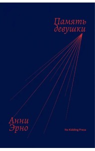 Память девушки