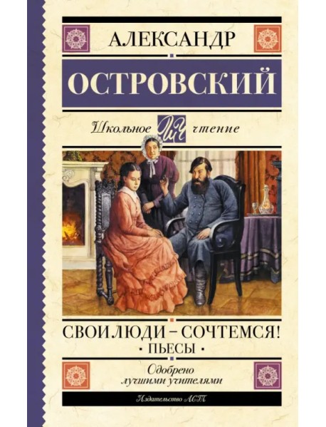Свои люди-сочтемся! Пьесы