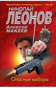 Опасные выборы