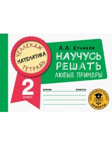 Математика. 2 класс. Научусь решать любые примеры