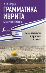 Грамматика иврита без репетитора. Все сложности в простых схемах