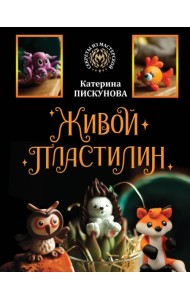 Живой пластилин