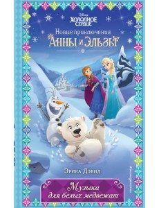 Музыка для белых медвежат