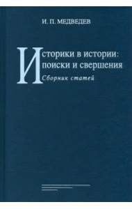 Историки в истории. Поиски и свершения