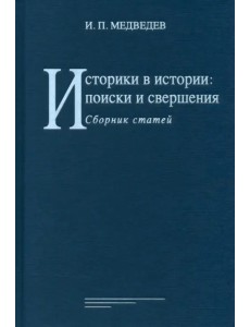 Историки в истории. Поиски и свершения