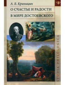 О счастье и радости в мире Достоевского