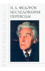 Н.А. Федоров. Исследования. Переводы