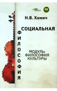 Социальная философия. Модуль Философия культуры