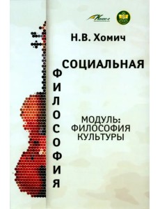 Социальная философия. Модуль Философия культуры