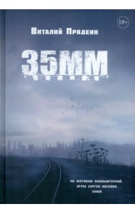 35 ММ