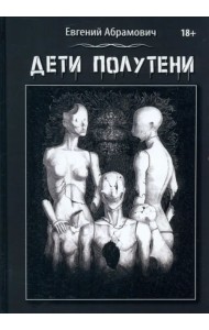 Дети Полутени