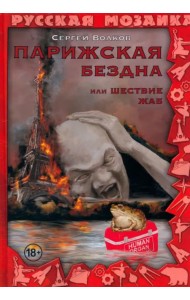 Парижская бездна, или Шествие жаб