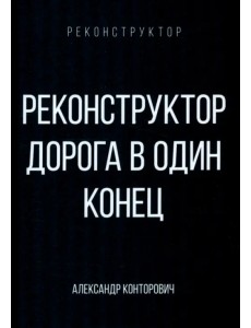 Реконструктор. Дорога в один конец
