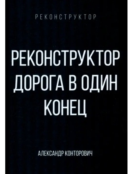 Реконструктор. Дорога в один конец