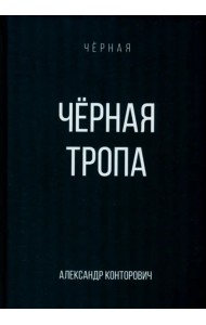 Черная тропа