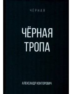 Черная тропа