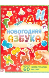 Новогодняя азбука, с многоразовыми наклейками