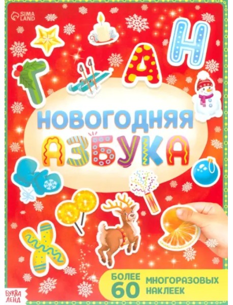 Новогодняя азбука, с многоразовыми наклейками