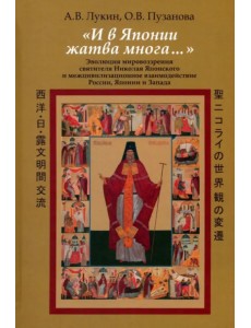 "И в Японии жатва многа…" Эволюция мировоззрения святителя Николая Японского и межцивилизационное