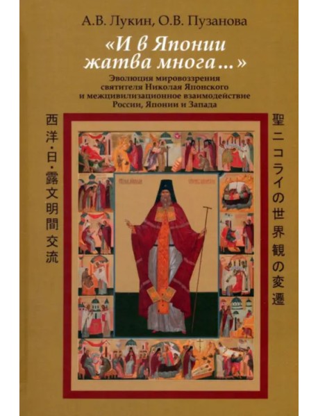"И в Японии жатва многа…" Эволюция мировоззрения святителя Николая Японского и межцивилизационное