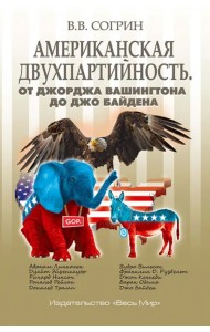 Американская двухпартийность. От Джорджа Вашингтона до Джо Байдена