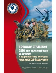 Военная стратегия США при администрации Д. Трампа и национальные интересы Российской Федерации