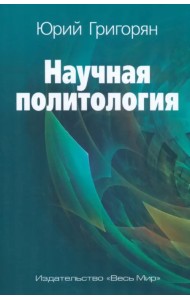 Научная политология