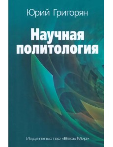 Научная политология