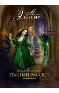 Заклятые супруги. Темный рассвет
