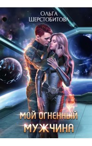 Мой огненный мужчина