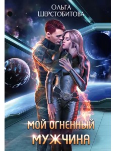 Мой огненный мужчина