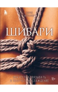 Шибари. Искусство связывать и получать наслаждение