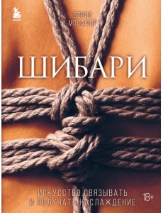 Шибари. Искусство связывать и получать наслаждение Шибари. Искусство связывать и получать наслаждение