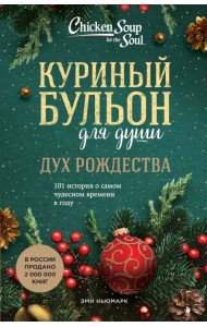 Куриный бульон для души. Дух Рождества. 101 история о самом чудесном времени в году