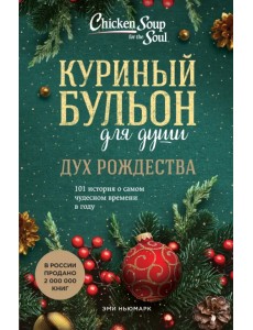 Куриный бульон для души. Дух Рождества. 101 история о самом чудесном времени в году