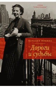 Дороги и судьбы