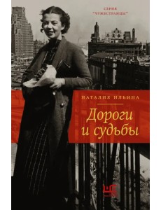 Дороги и судьбы Дороги и судьбы