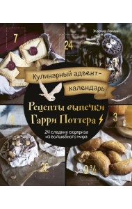 Кулинарный адвент-календарь. Рецепты выпечки Гарри Поттера. 24 сладких сюрприза из волшебного мира