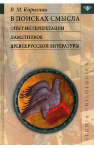 В поисках смысла. Опыт интерпретации памятников древнерусской литературы