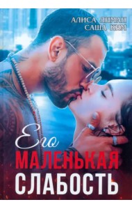 Его маленькая слабость