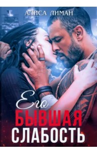 Его бывшая слабость