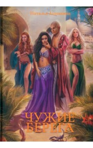 Чужие берега