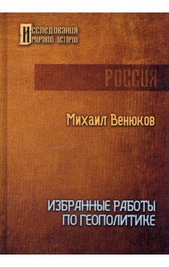 Избранные работы по геополитике