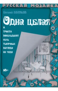 Одна целая и триста восемьдесят семь тысяч взглядов на чудо